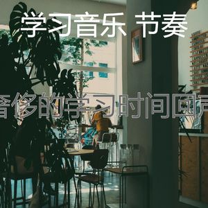 温和学习时间梦想