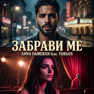 Zabravi me (feat. Yorgos)