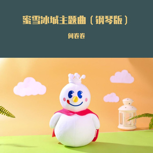 蜜雪冰城主题曲（钢琴版）