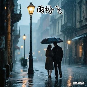 雨纷飞