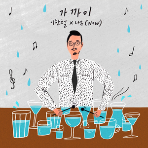 가까이 (이한철 Ver.)