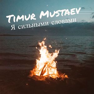 СИЛЬНЫМИ СЛОВАМИ