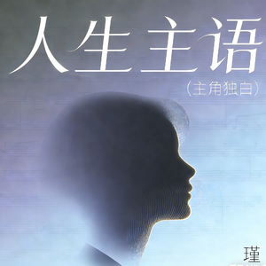 人生主语(主角独白)