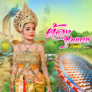 ต้องมนต์ขุนแผน