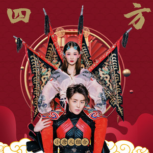 四方 (伴奏)