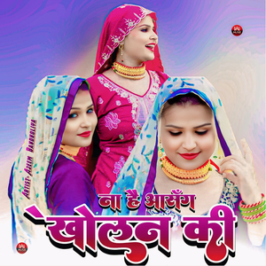 ना है आसंग खोलनकी