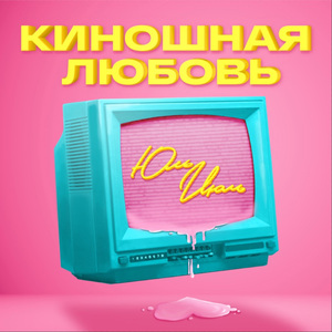 Киношная любовь