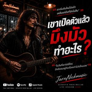 เขาเปิดตัวคนใหม่ไปแล้ว