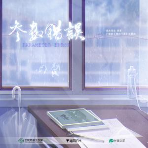 《等你下课》广播剧第一季主题曲《参数错误》