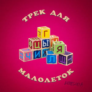 ТРЕК ДЛЯ МАЛОЛЕТОК