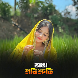 ভাঙা প্রতিশ্রুতি