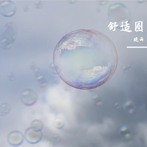 舒适圈（Demo）