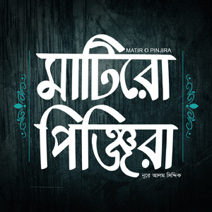 Namaj Hobe Koborer Bati