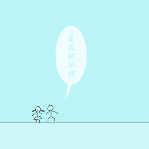 夏天熱不熱