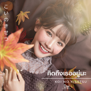 คิดถึงเธออยู่นะ