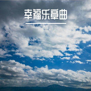 幸福乐章曲