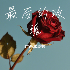 最后的玫瑰