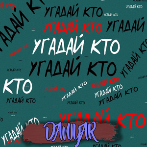 Угадай Кто (prod. by Scame)