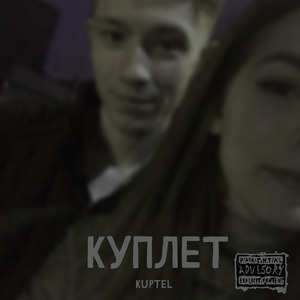 Куплет