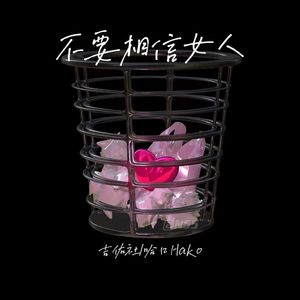 不要相信女人