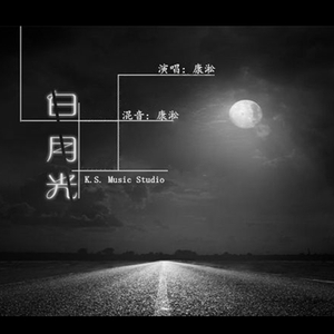 白月光（翻自 张信哲）