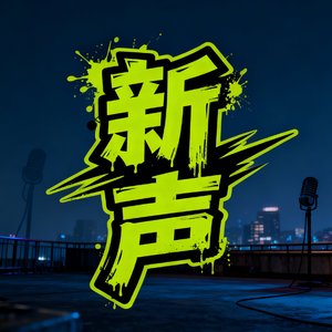 新声