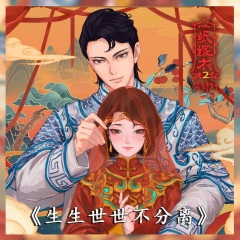 生生世世不分离(民国版)-插曲