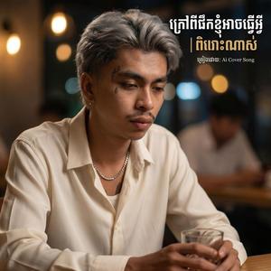 ក្រៅពីផឹកខ្ញុំអាចធ្វើអ្វីបាន | ពិរោះណាស់