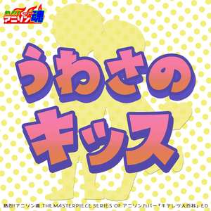 うわさのキッス (キテレツ大百科 ED)