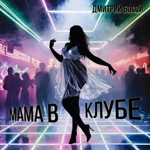 Мама в клубе