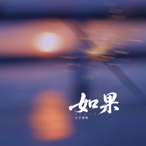 如果
