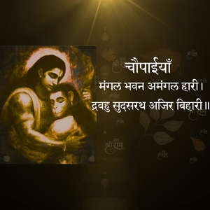 चौपाईयाँ मंगल भवन अमंगल हारी। द्रवहु सुदसरथ अजिर बिहारी॥ जय श्री राम