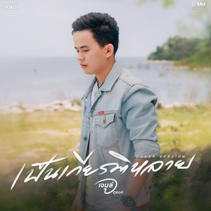 เป็นเกียรติหลาย (Cover Version)