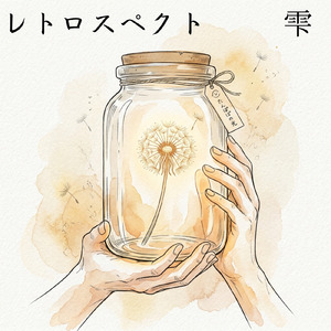 レトロスペクト
