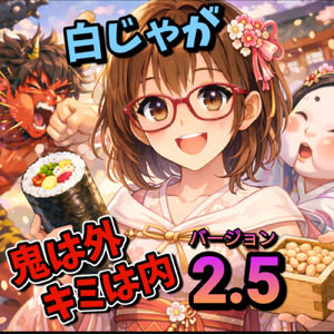 鬼は外 キミは内 (バージョン２．５)