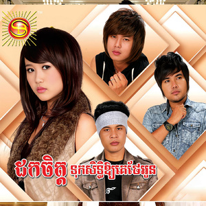 ដកចិត្តទុកសិទ្ធិអោយគេថែអូន