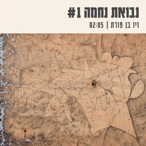 נבואת נחמה #1