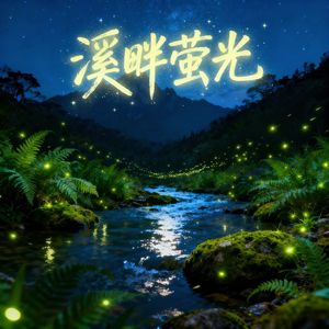 溪畔萤光 伴奏