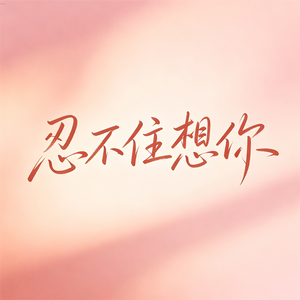 忍不住想你