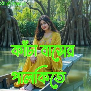 কাঁচা বাসের পালকিতে