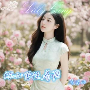你心里住着谁