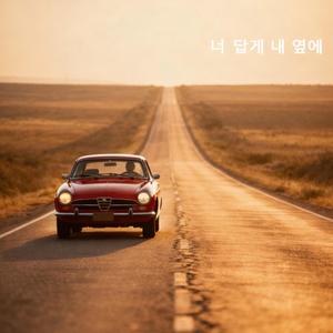 너 답게 내 옆에