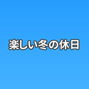 楽しい冬の休日