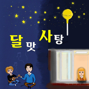 달맛 사탕