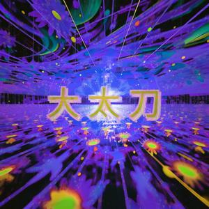 大太刀