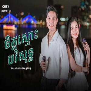 Sovath & Leak | ចិត្តស្មោះបរិសុទ្ធ