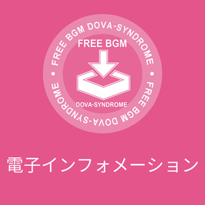 電子インフォメーション