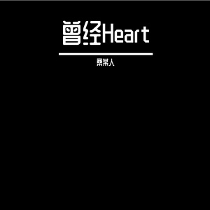 曾经Heart