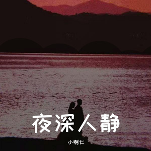 夜深人静