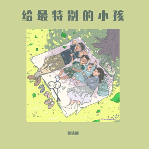 给最特别的小孩